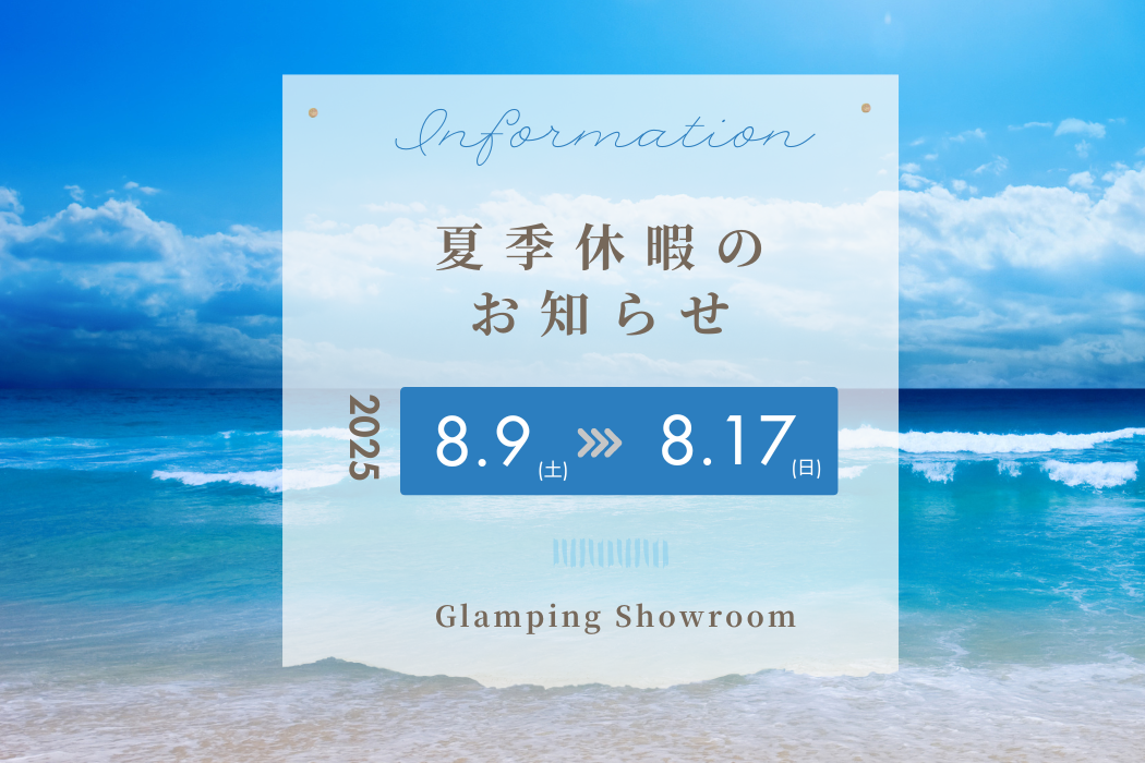 2025年夏季休暇のお知らせ　8/9-8/17