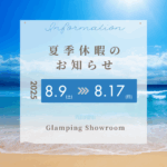 2025年夏季休暇のお知らせ　8/9-8/17まで